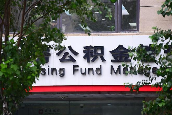 分宜过世后公积金有效期（人死了公积金最晚多久提）