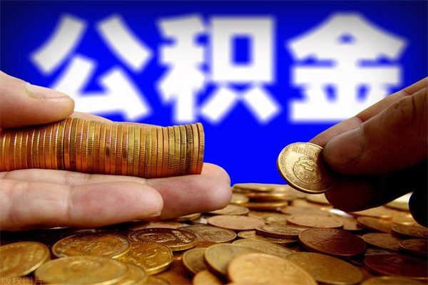 分宜过世后公积金有效期（人死了公积金最晚多久提）